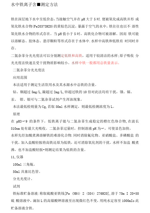 水中铁离子含量测定方法