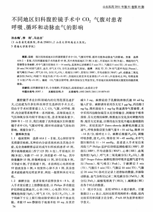 不同地区妇科腹腔镜手术中CO2气腹对患者呼吸、循环和动脉血气的影响