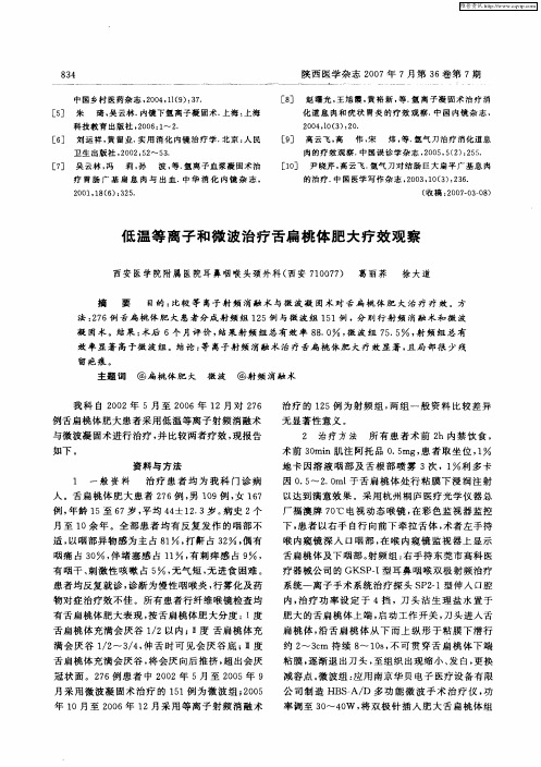 低温等离子和微波治疗舌扁桃体肥大疗效观察
