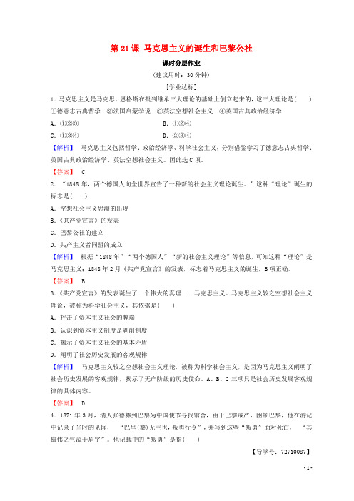2019高中历史 第7单元第21课 马克思主义的诞生和巴黎公社课时分层作业 北师大版必修1