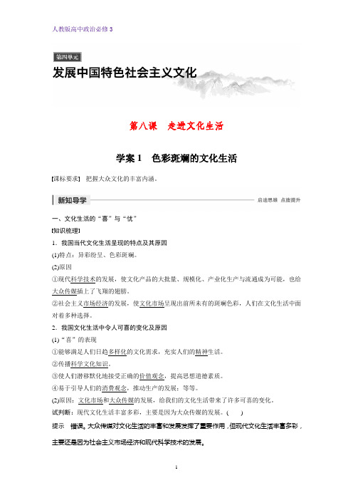 高中政治必修3优质学案：8.1 色彩斑斓的文化生活