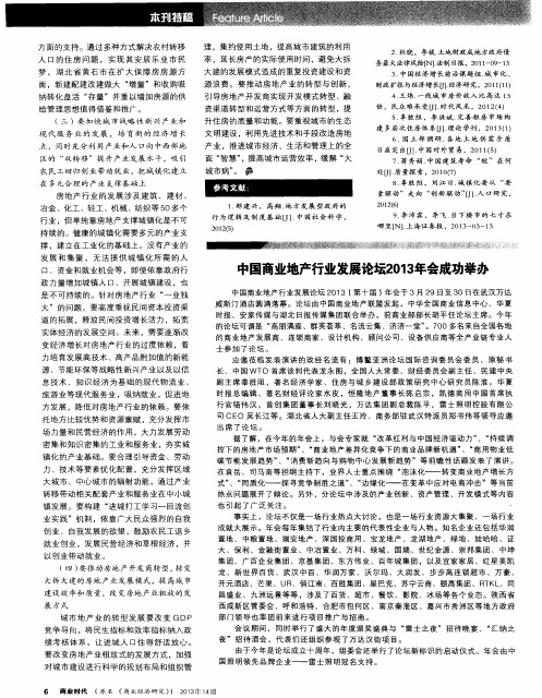 中国商业地产行业发展论坛2013年会成功举办