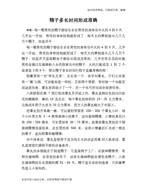 精子多长时间形成准确