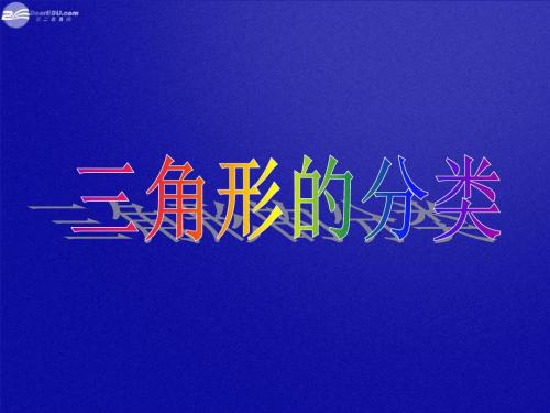 四年级数学下册三角形的分类教学课件 冀教版