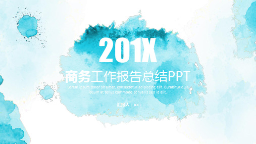 创意简约大气蓝色水彩风商务工作报告总结项目展示策划图表PPT模板