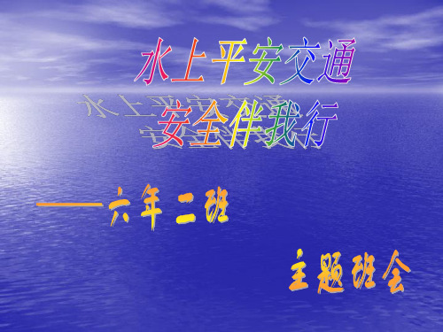 水上交通安全主题班会ppt