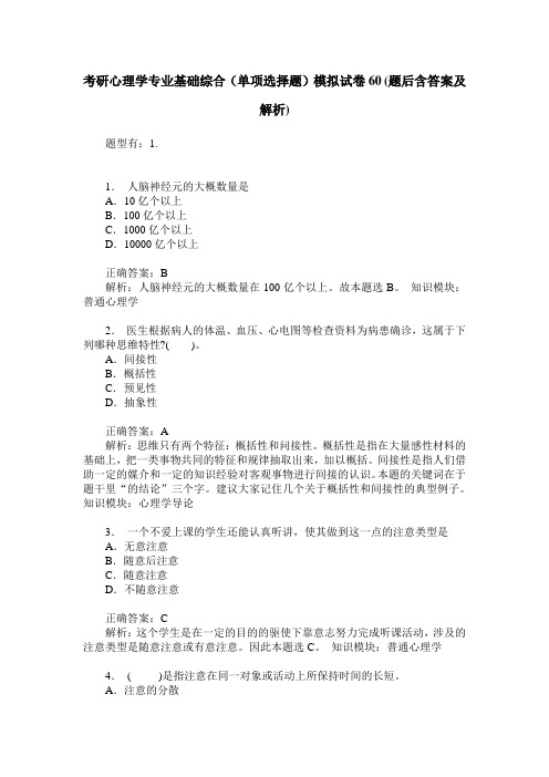 考研心理学专业基础综合(单项选择题)模拟试卷60(题后含答案及解析)
