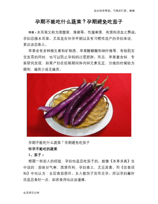 孕期不能吃什么蔬菜？孕期避免吃茄子