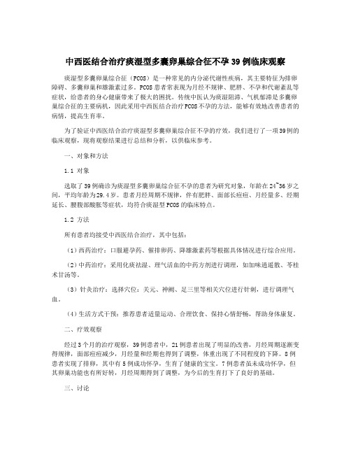 中西医结合治疗痰湿型多囊卵巢综合征不孕39例临床观察