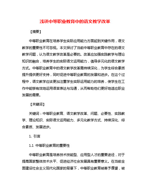 浅谈中等职业教育中的语文教学改革