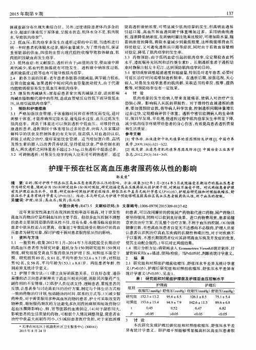 护理干预在社区高血压患者服药依从性的影响