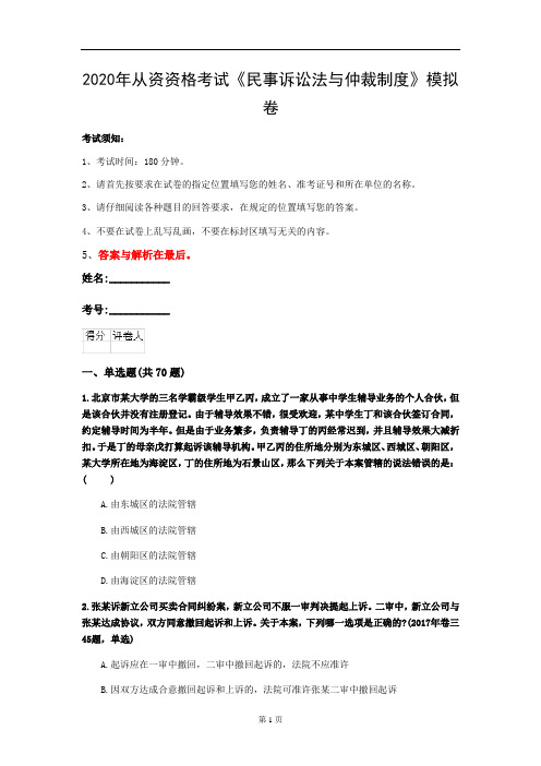 2020年从资资格考试《民事诉讼法与仲裁制度》模拟卷(第55套)
