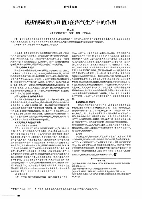 浅析酸碱度(pH值)在沼气生产中的作用