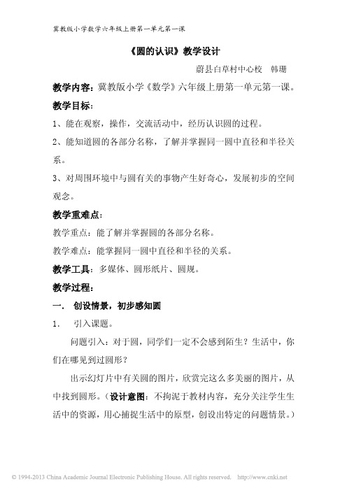 冀教版小学数学六年级上册第一单元第一课_圆的认识_教学设计