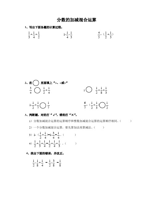苏教版小学数学五年级下册5.2分数加减混合运算  同步练习试题及答案