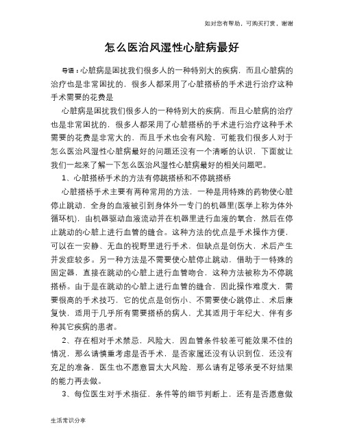 怎么医治风湿性心脏病最好