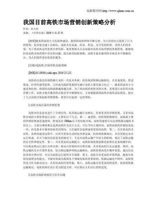 我国目前高铁市场营销创新策略分析