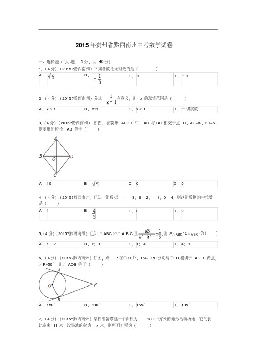 2015年贵州省黔西南州中考数学试题及解析