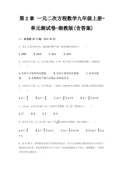 第2章 一元二次方程数学九年级上册-单元测试卷-湘教版(含答案)