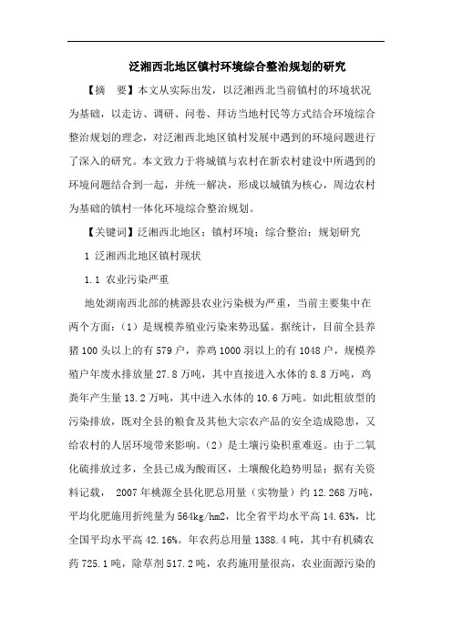 泛湘西北地区镇村环境综合整治规划论文