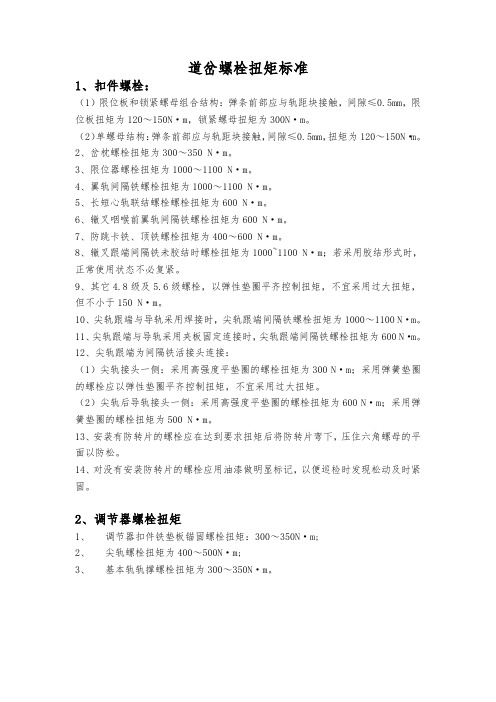 道岔螺栓扭矩标准