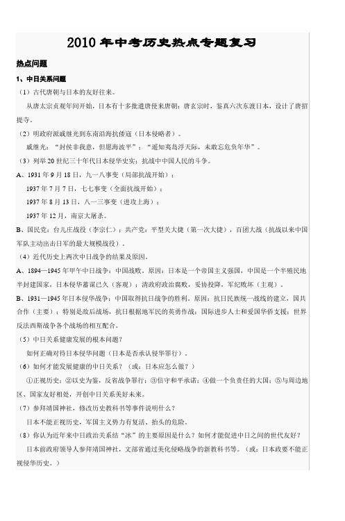 2010年中考历史热点专题复习中学历史教学园