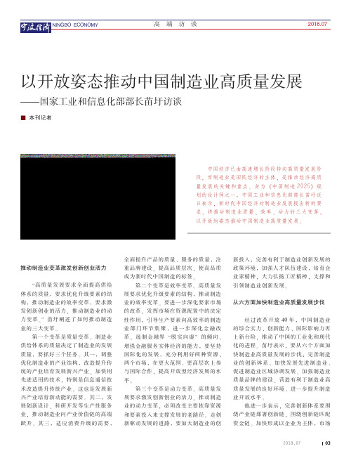 以开放姿态推动中国制造业高质量发展——国家工业和信息化部部长苗圩访谈
