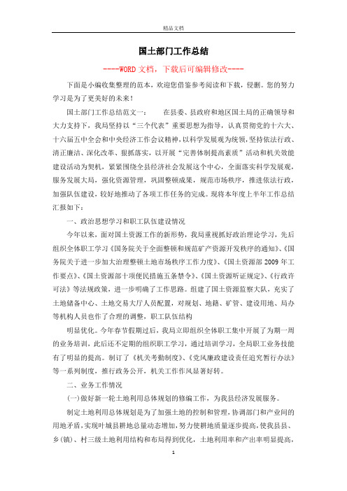 国土部门工作总结