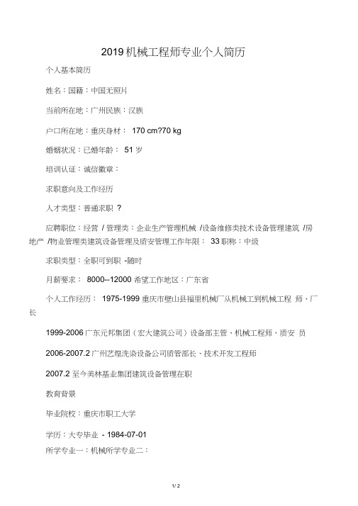 2019机械工程师专业个人简历