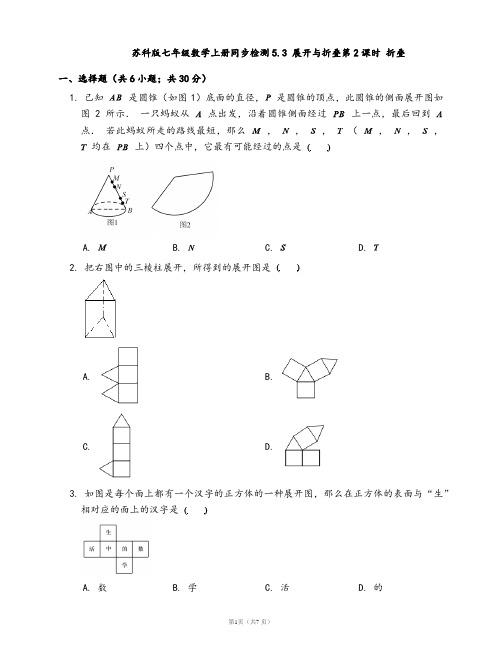 苏科版七年级数学上册同步检测5.3 展开与折叠第2课时 折叠(word版含答案解析)