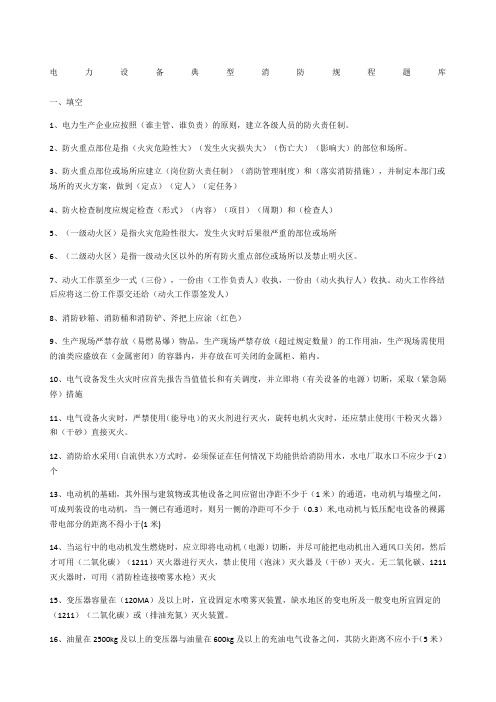 电力设备典型消防规程题库