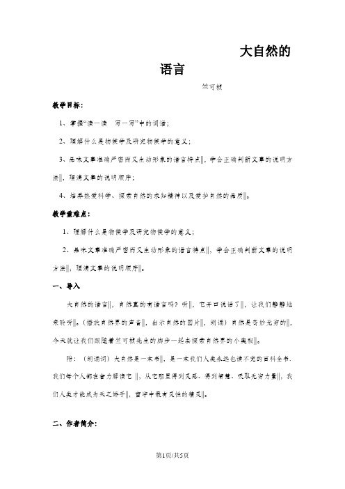 人教版(部编)初中语文八下第二单元第5课《大自然的语言》教学设计(4页)