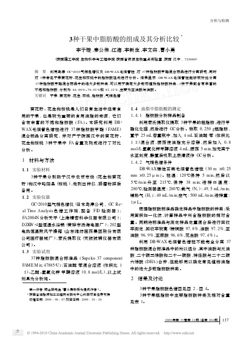3种干果中脂肪酸的组成及其分析比较