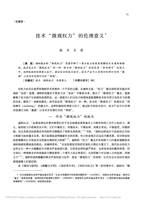 技术_微观权力_的伦理意义_张卫