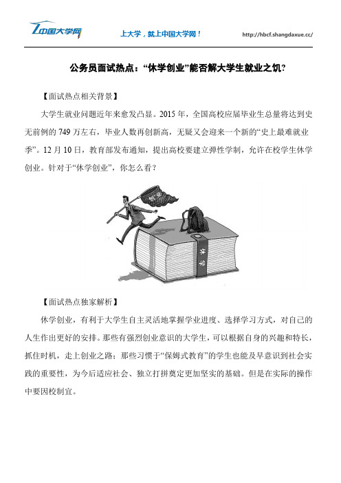 公务员面试热点：休学创业