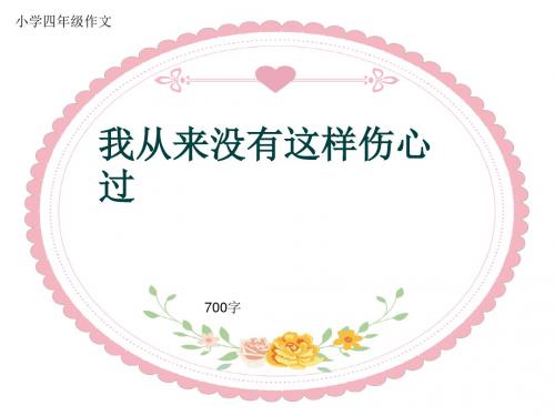 小学四年级作文《我从来没有这样伤心过》700字(共10页PPT)