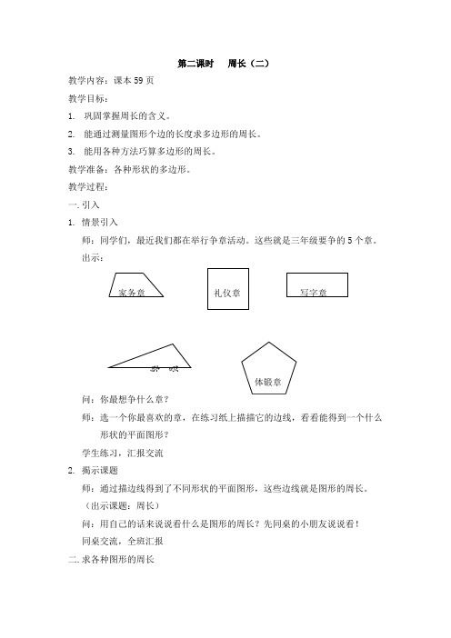 【沪教版六年制】三年级下册第五单元  周长(二) 教案