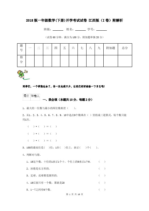 2018版一年级数学(下册)开学考试试卷 江西版(I卷)附解析