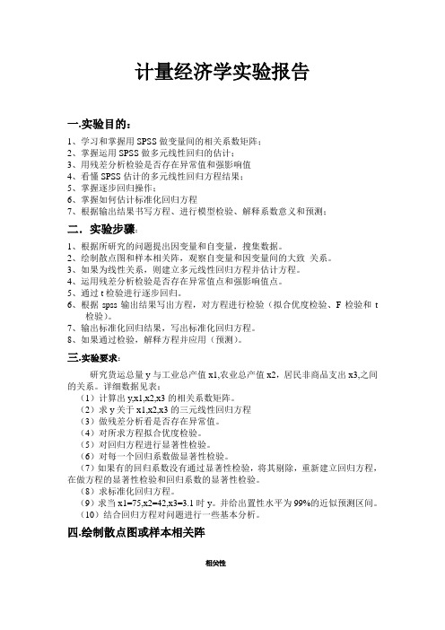 运用SPSS建立多元线性回归模型并进行检验---副本[1]