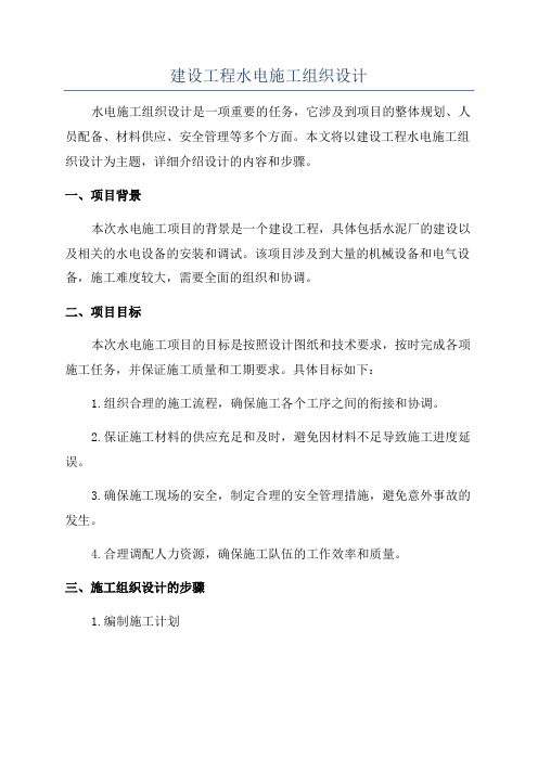 建设工程水电施工组织设计
