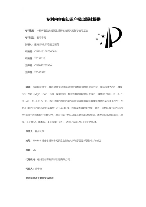 一种析晶型无铅低温封接玻璃及其制备与使用方法[发明专利]