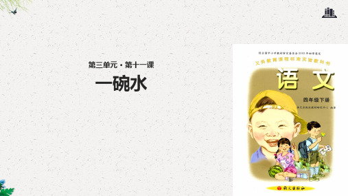 四年级下册语文课件-11一碗水∣语文A版 