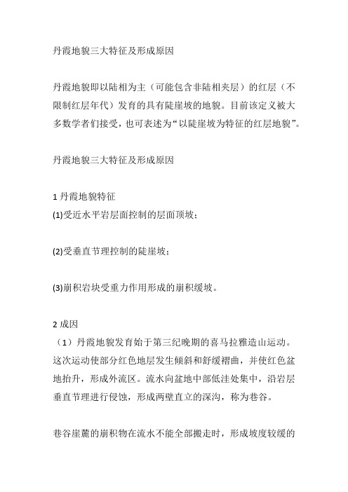 丹霞地貌三大特征及形成原因