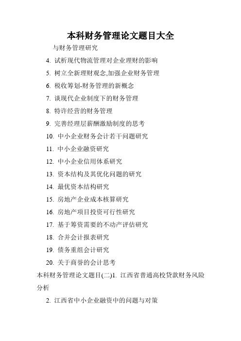 本科财务管理论文题目大全.doc