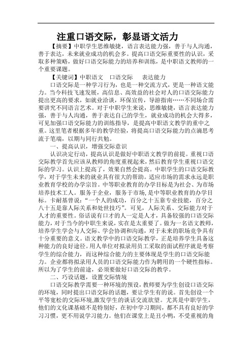 中职语文教学论文《注重口语交际 彰显语文活力》