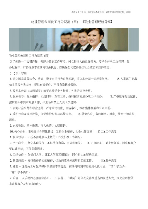 物业管理公司员工行为规范(四)【物业管理经验分享】