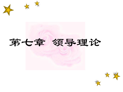 领导权变理论