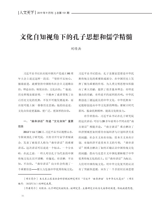 文化自知视角下的孔子思想和儒学精髓