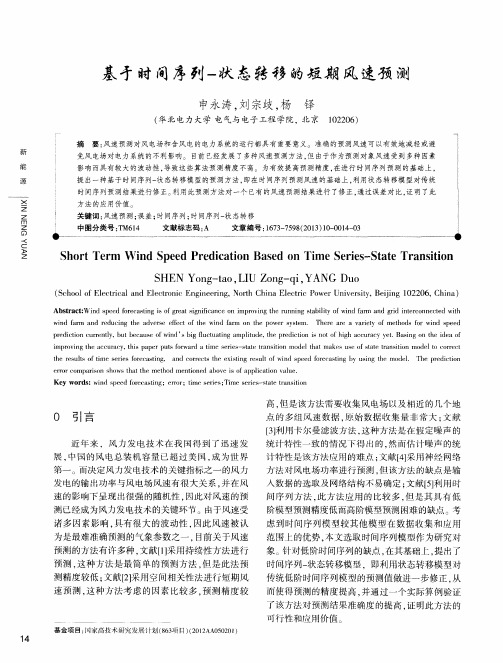 基于时间序列-状态转移的短期风速预测