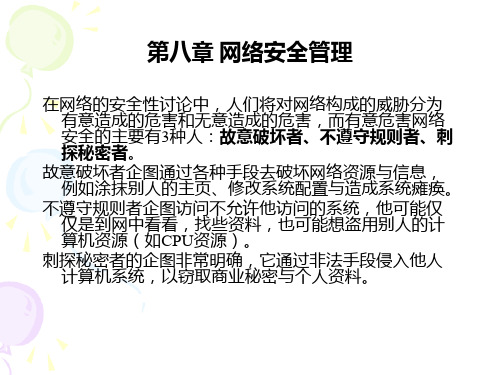 第八章 网络安全管理.ppt